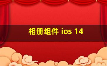 相册组件 ios 14